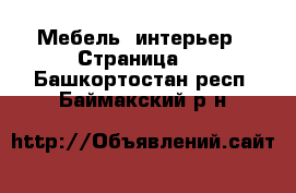  Мебель, интерьер - Страница 5 . Башкортостан респ.,Баймакский р-н